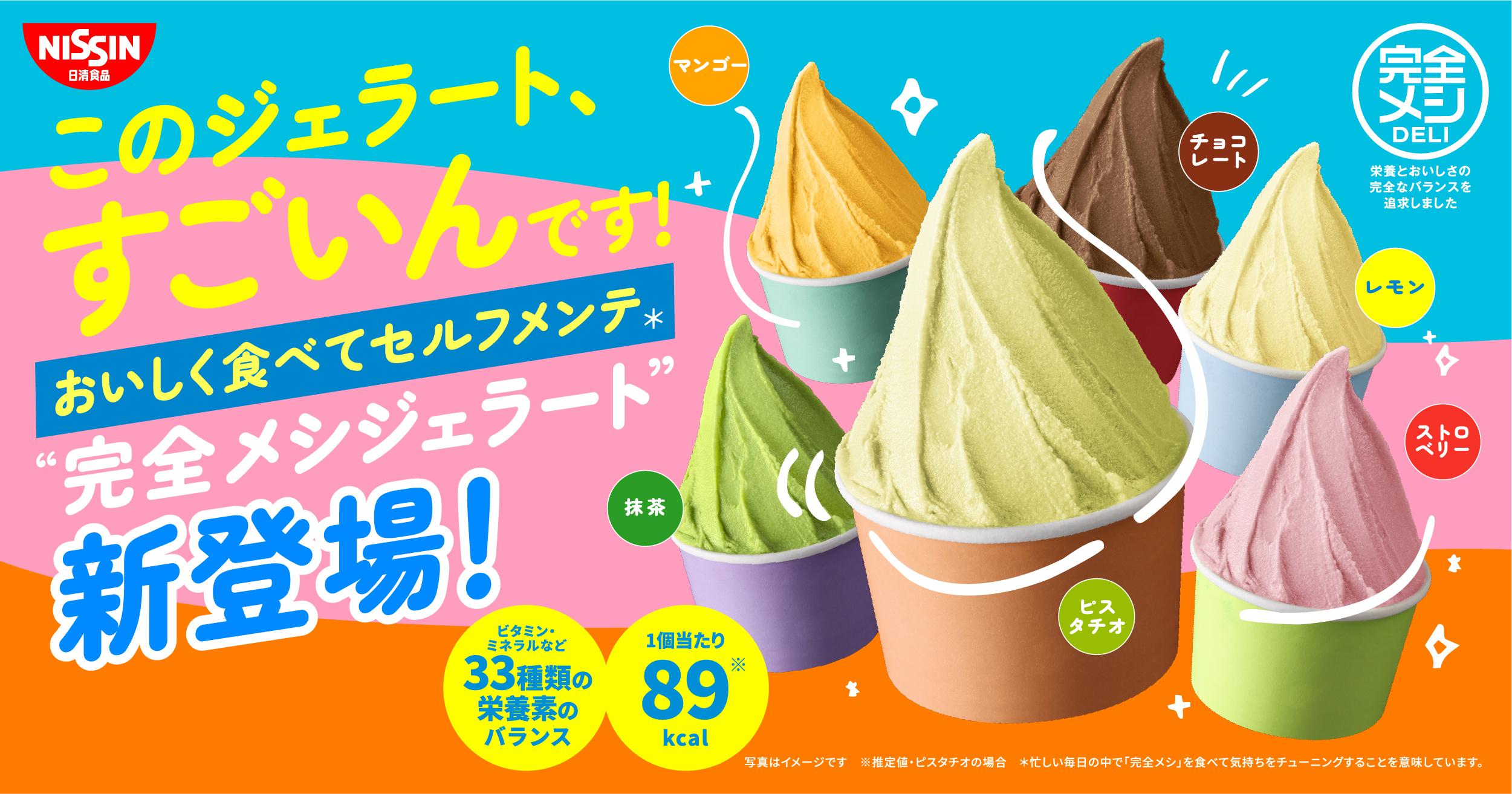 冷凍 完全メシ DELI　ジェラート| 日清食品