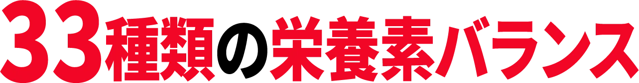 33種類の栄養素のバランス
