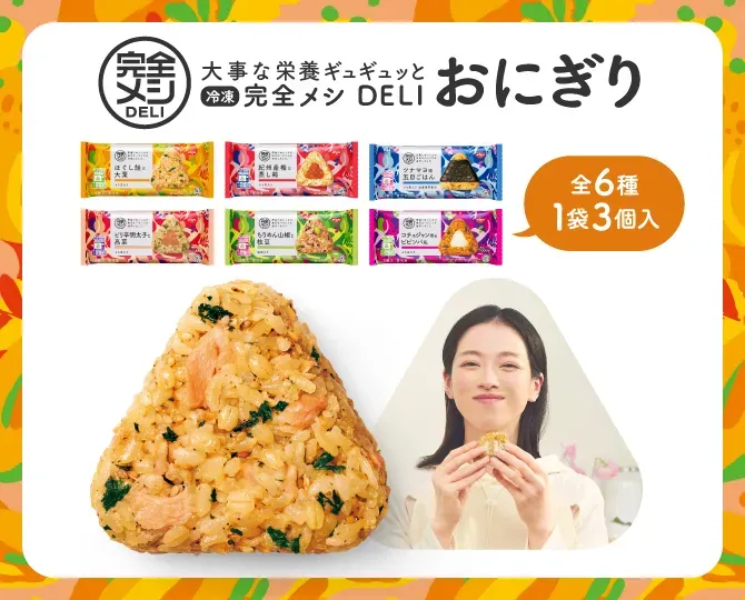 完全メシDELI 大事な栄養ギュギュッと 冷凍 完全メシDELIおにぎり