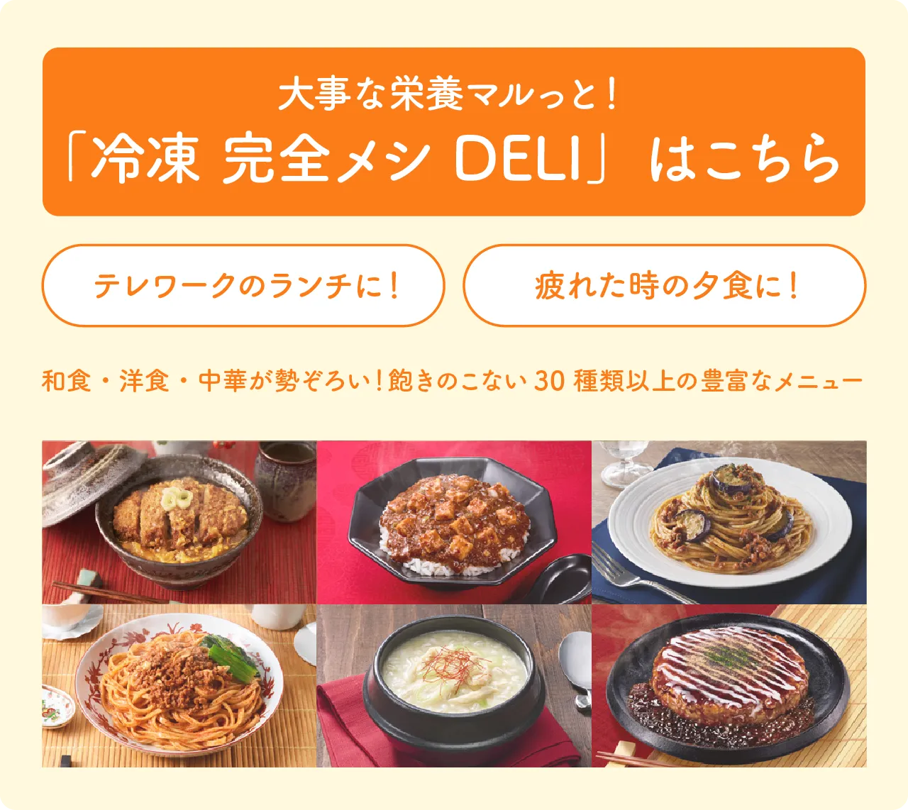 大事な栄養マルっと！「冷凍 完全メシDELI」はこちら