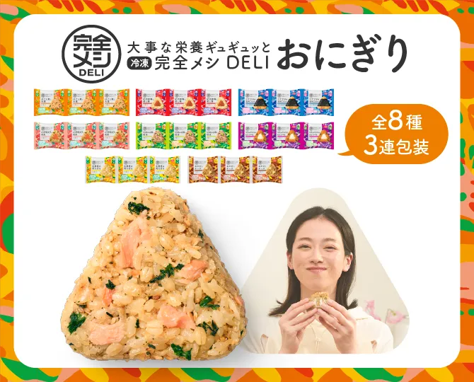 完全メシDELI おにぎり