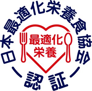 日本最適化栄養食協会 認証