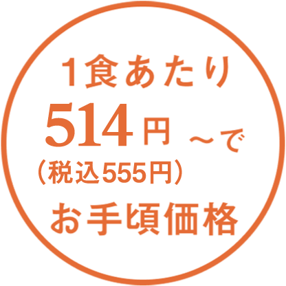 1食あたり514円～でお手頃価格