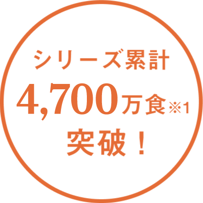 シリーズ累計4,000万食突破！