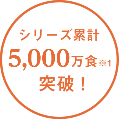 シリーズ累計5,000万食突破！