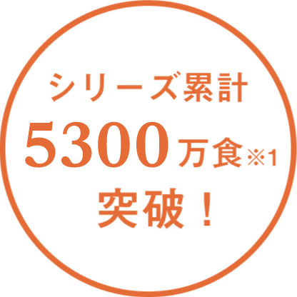 シリーズ累計5300万食突破！