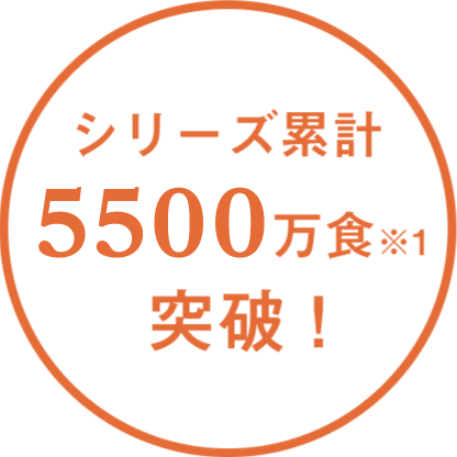 シリーズ累計5,500万食突破！