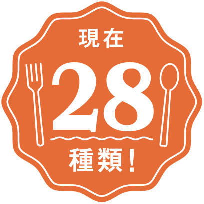 現在28種類