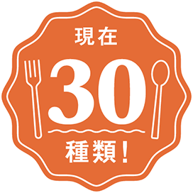 現在30種類