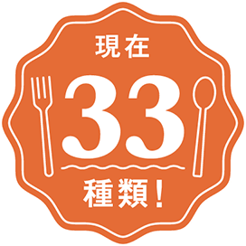 現在33種類