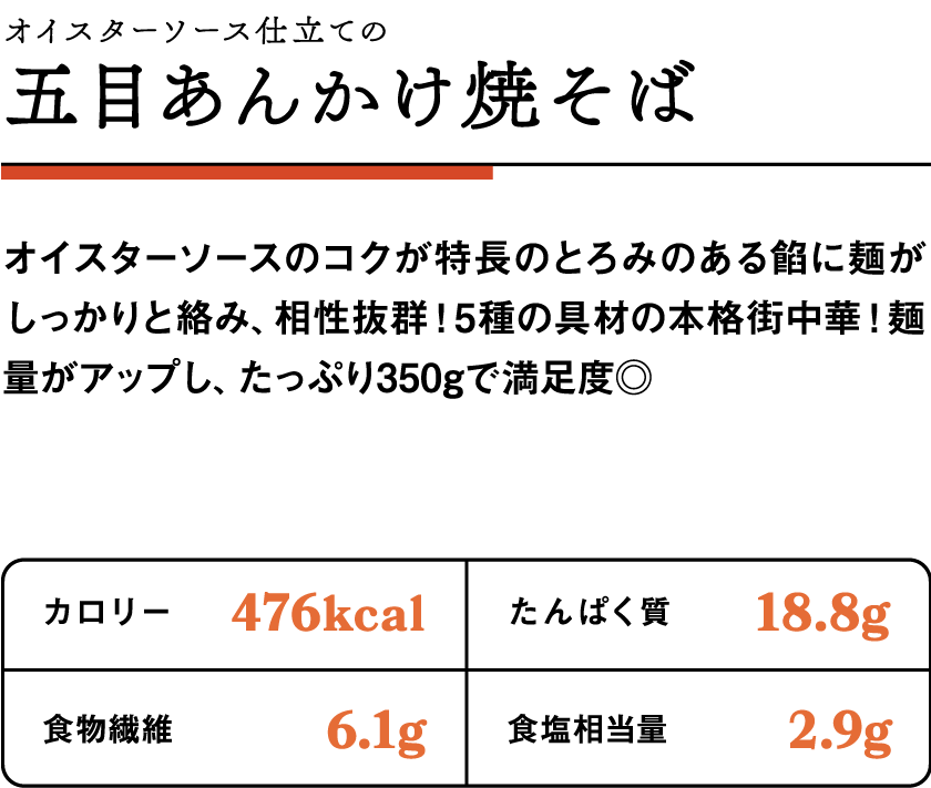オイスターソース仕立ての五目あんかけ焼そば