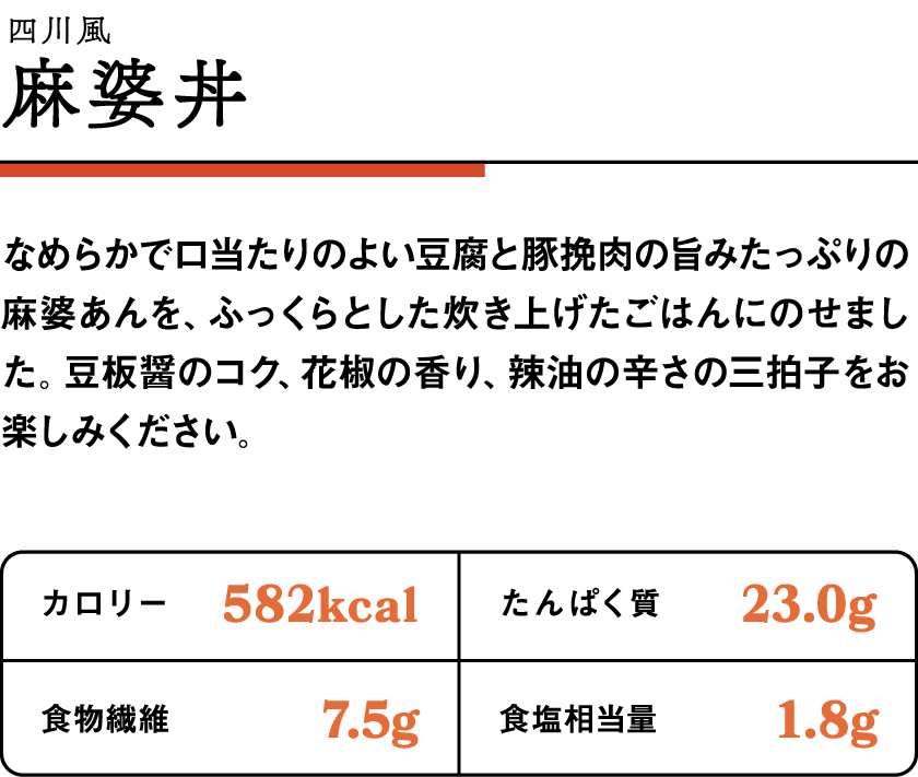 四川風麻婆丼