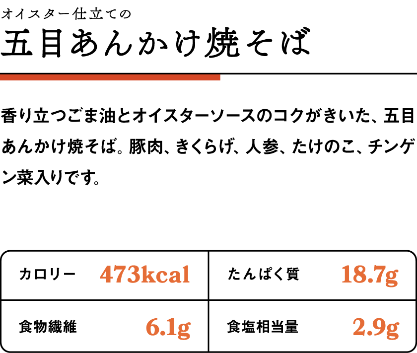 五目あんかけ焼そば