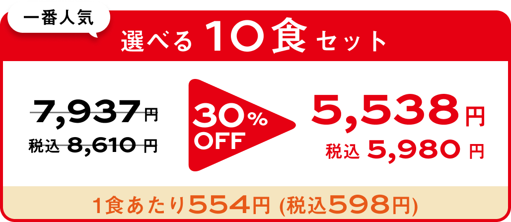 選べる10食セット