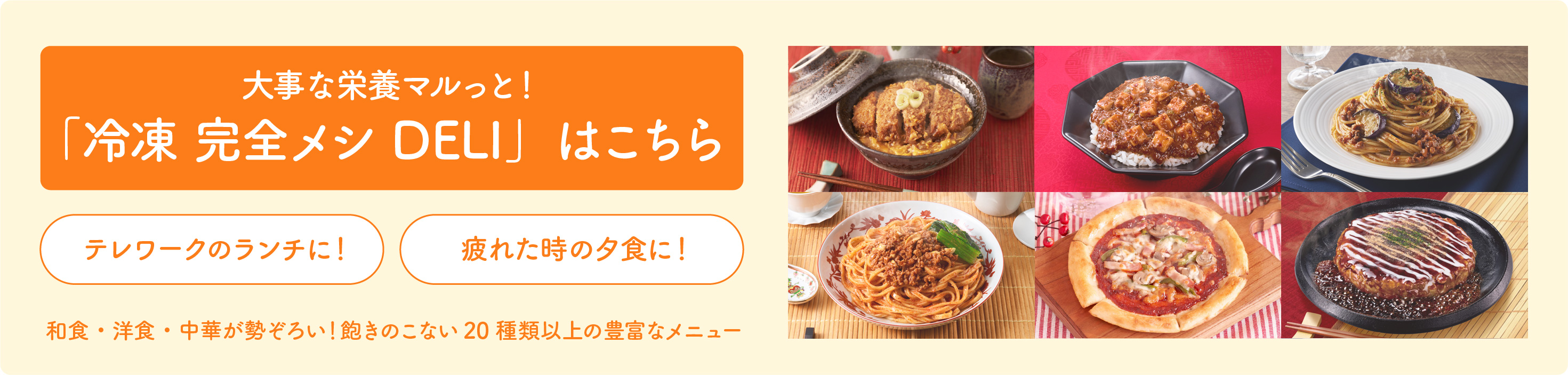 大事な栄養マルっと！「冷凍完全メシDELI」はこちら
