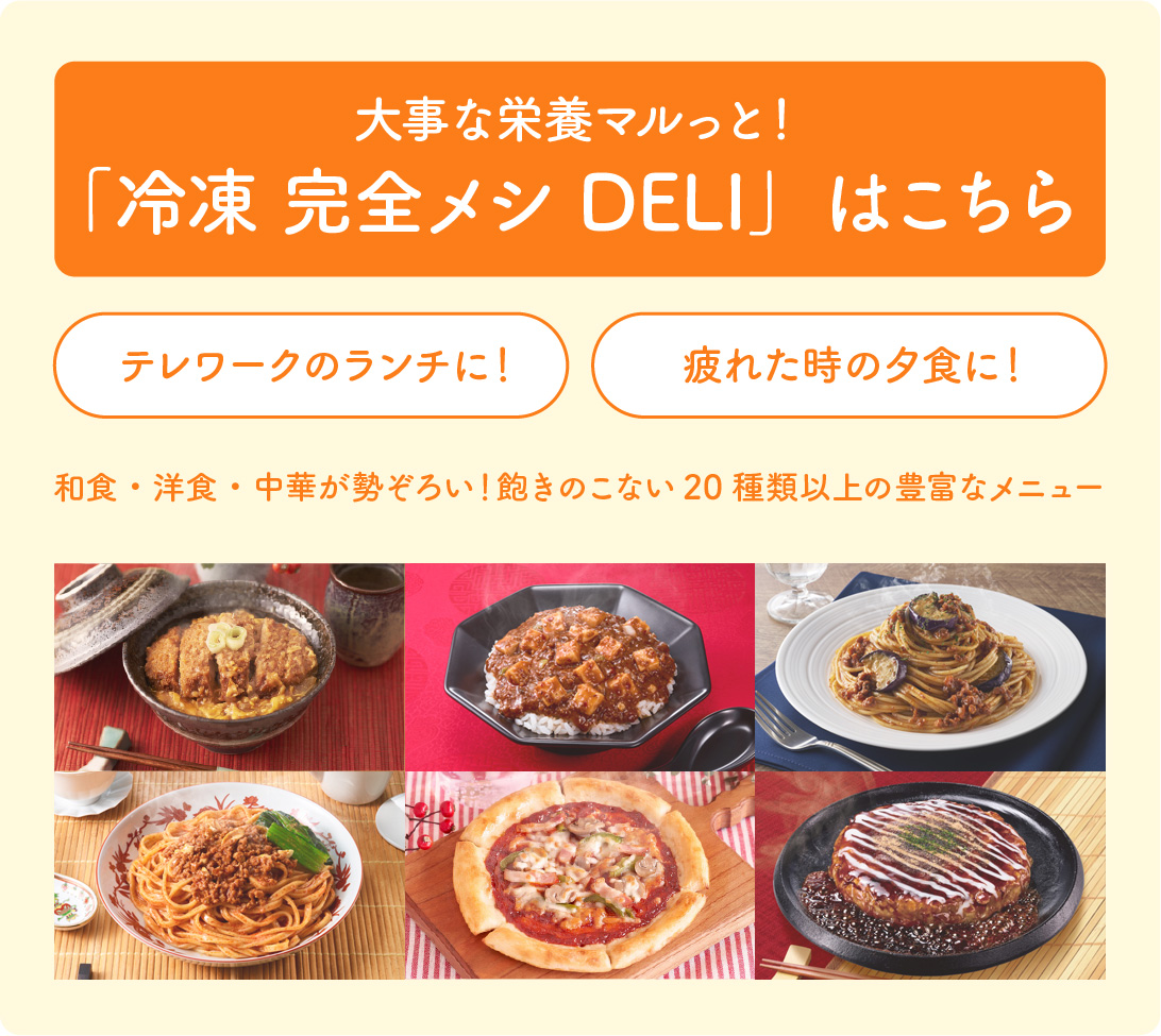 大事な栄養マルっと！「冷凍完全メシDELI」はこちら