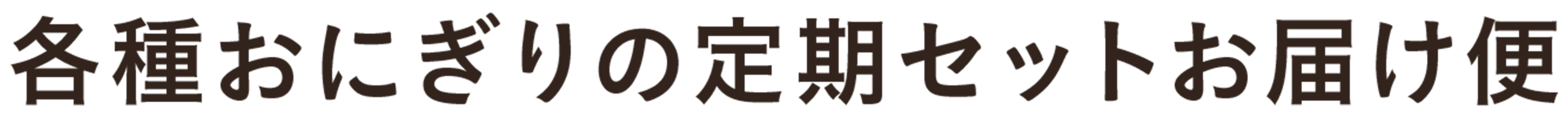 お得な定期お届け便