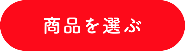 商品を選ぶ