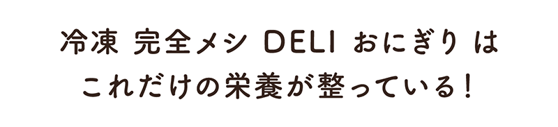 完全メシDELIのおにぎりにはこれだけの栄養が整っている！