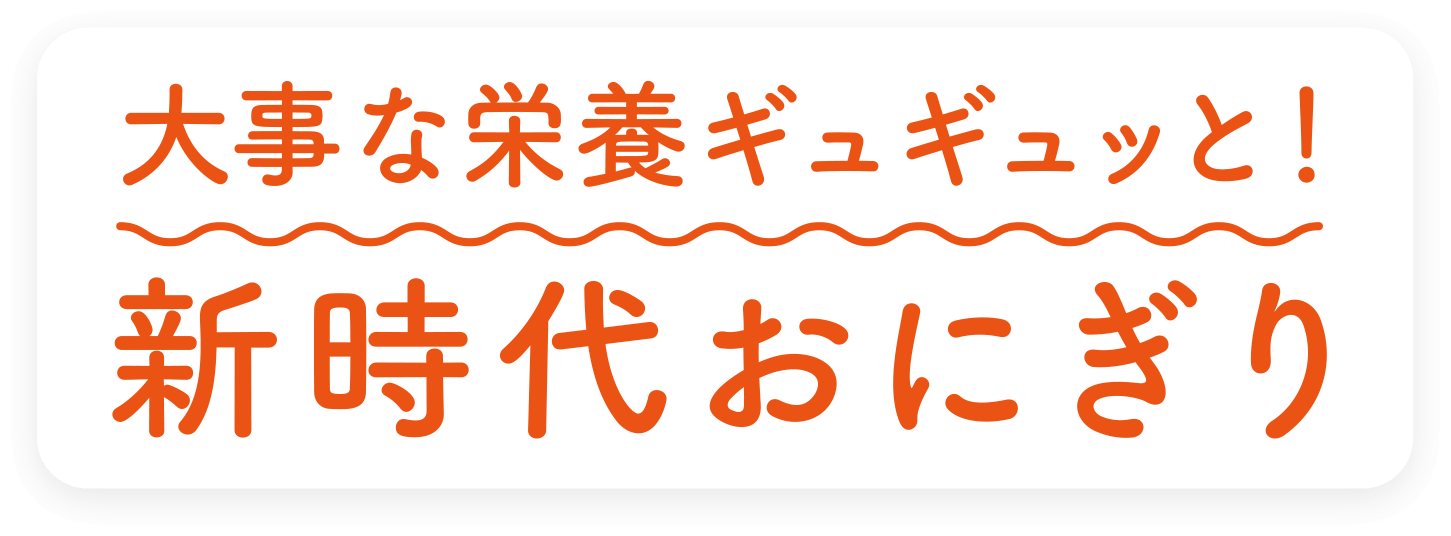 忙しい朝でも、簡単おいしく！ 33種の栄養ギュギュッと！新時代おにぎり