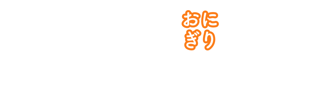 完全メシのおにぎり おいしさの秘密をご紹介