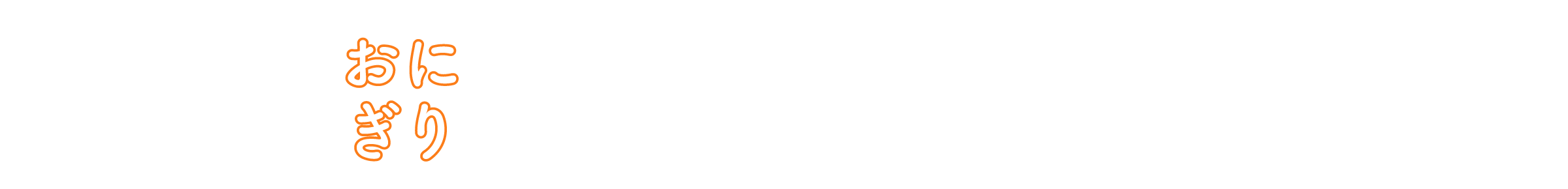 完全メシのおにぎり おいしさの秘密をご紹介