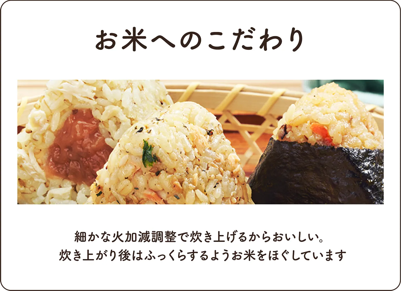 お米へのこだわり