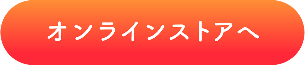 オンラインストアへ