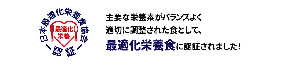 最適化栄養食に認証されました！