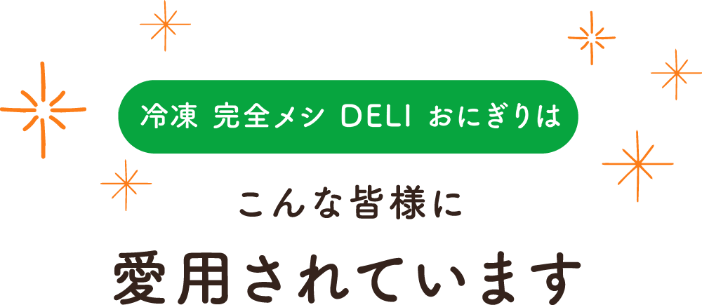 完全メシDELIのおにぎりはこんな皆様に愛用されています