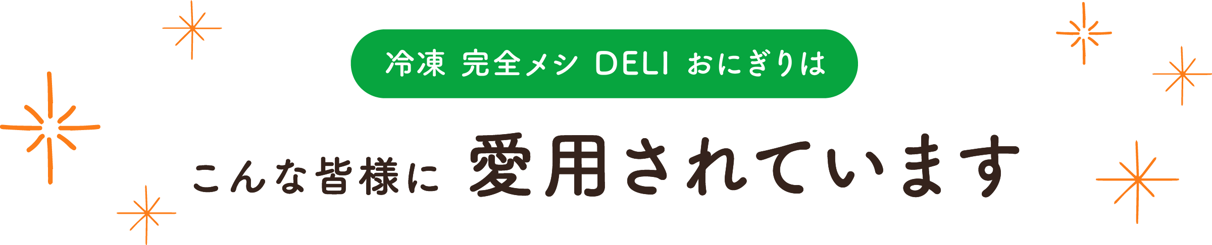 完全メシDELIのおにぎりはこんな皆様に愛用されています
