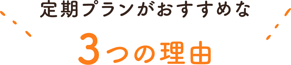 定期プランがおすすめな3つの理由