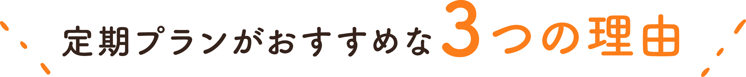 定期プランがおすすめな3つの理由