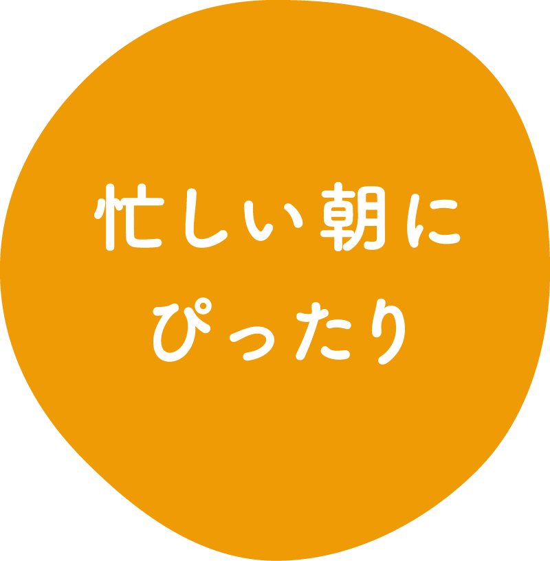 忙しい朝にぴったり