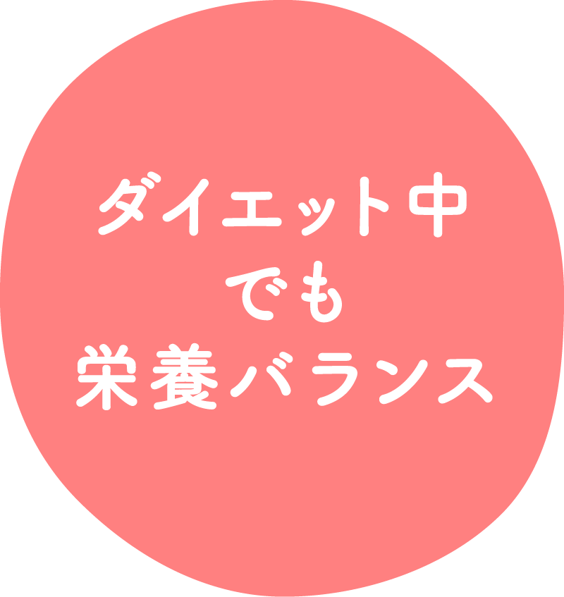 ダイエット中でも栄養バランス