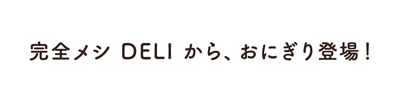 完全メシから、おにぎり登場！