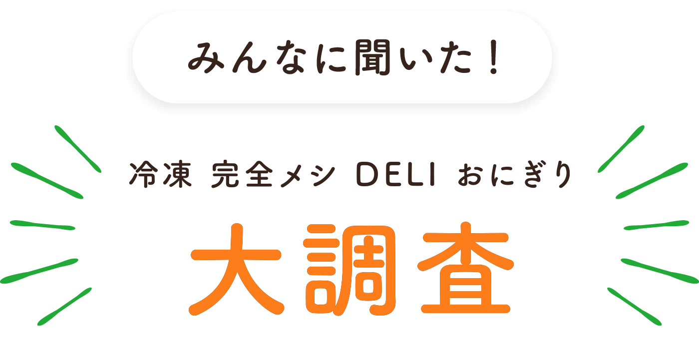 みんなに聞いた！完全メシおにぎり総投票
