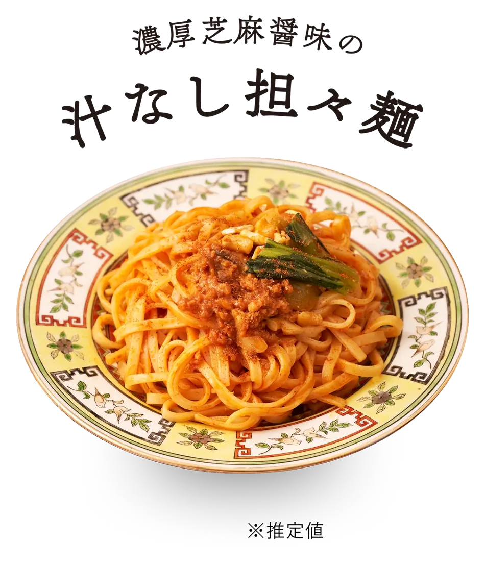 汁なし担々麺