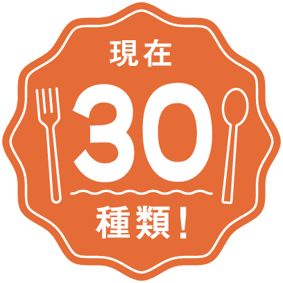 現在30種類