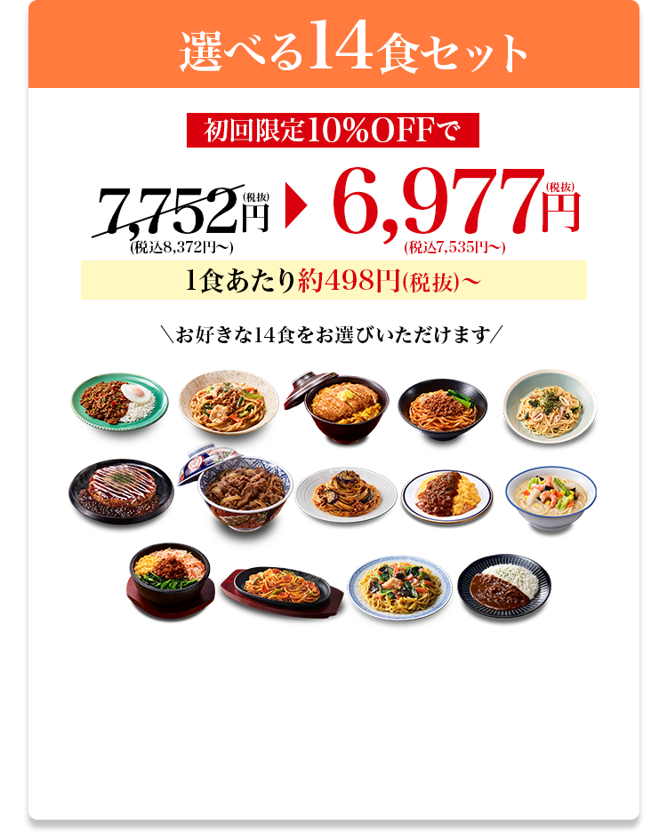 選べる14食セット