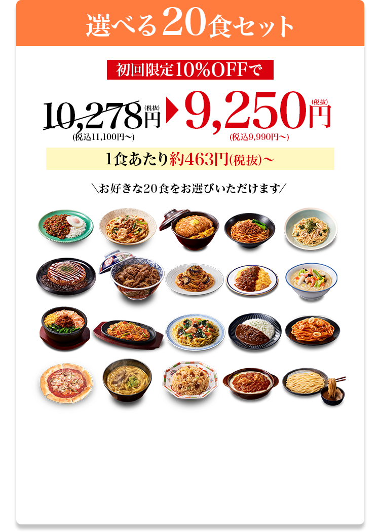 選べる20食セット