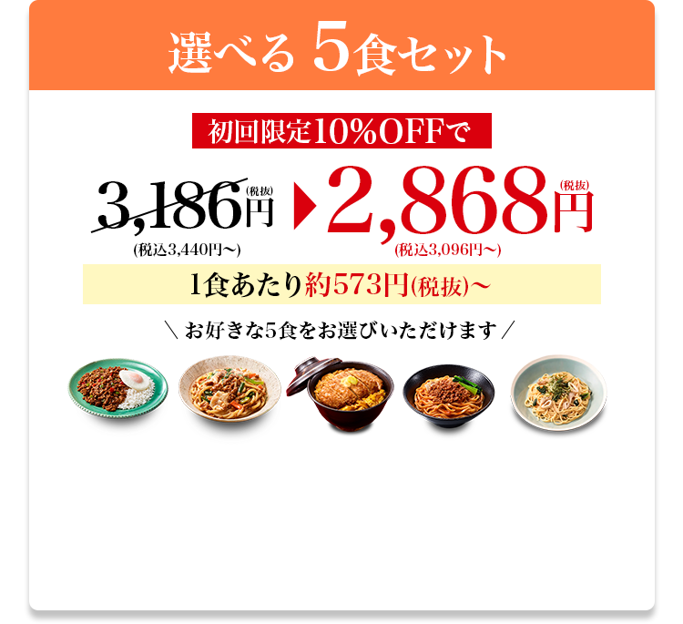 選べる5食セット