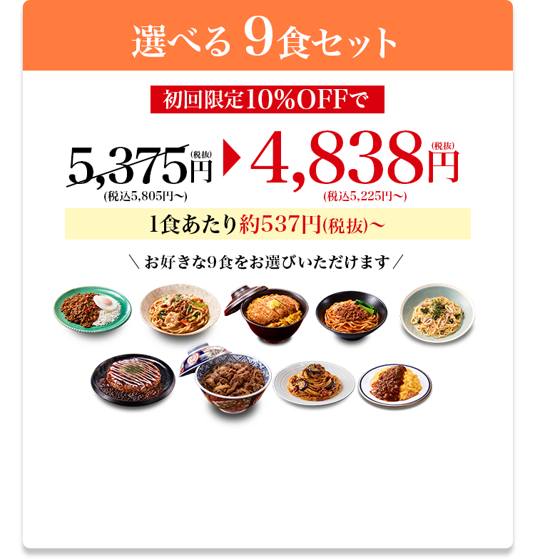 選べる9食セット