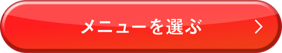 メニューを選ぶ