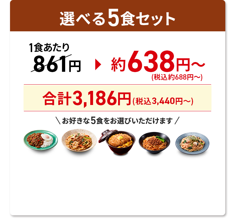 選べる5食セット