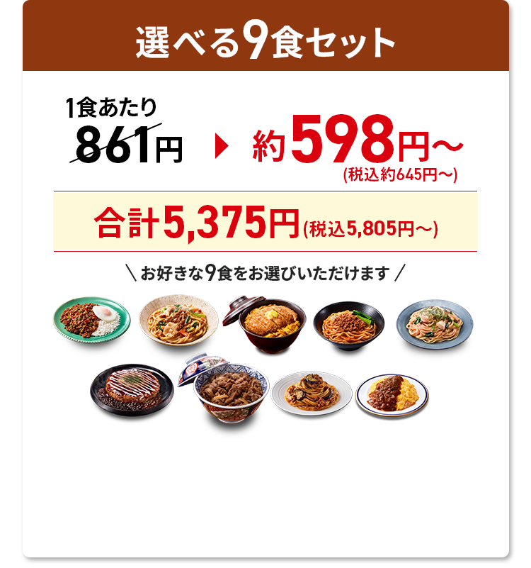 選べる9食セット