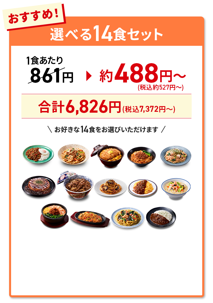 選べる14食セット