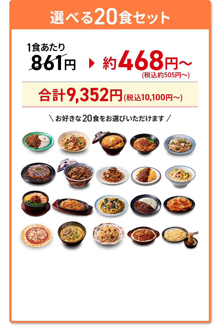 選べる20食セット