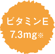 ビタミンE 7.3g