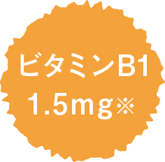 ビタミンB1 1.5mg
